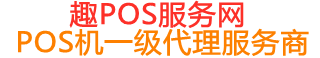 临夏县趣pos网